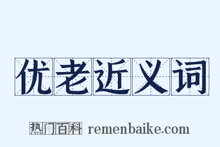 优老近义词是什么意思的图片